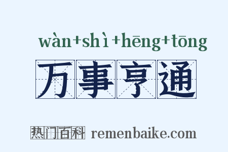 万事亨通是什么意思的图片
